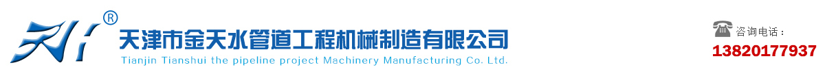 天津市金天水管道工程機(jī)械制造有限公司